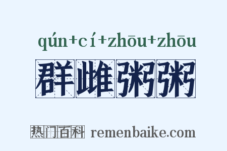 群雌粥粥是什么意思的图片